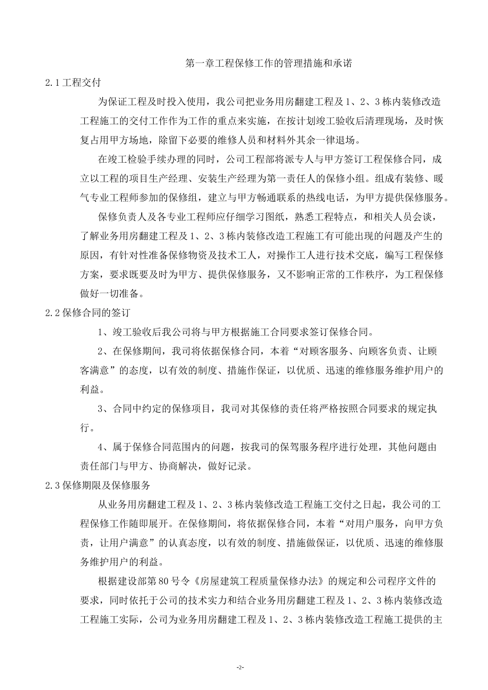 保修工作的管理措施和承诺.._第2页