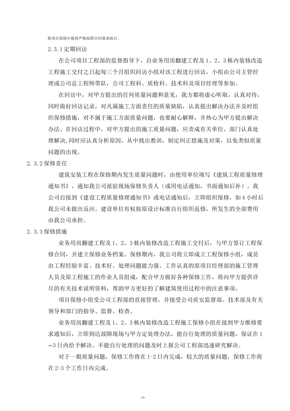 保修工作的管理措施和承诺.._第3页