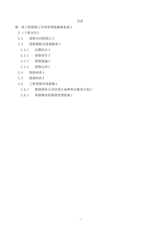 保修工作的管理措施和承诺..