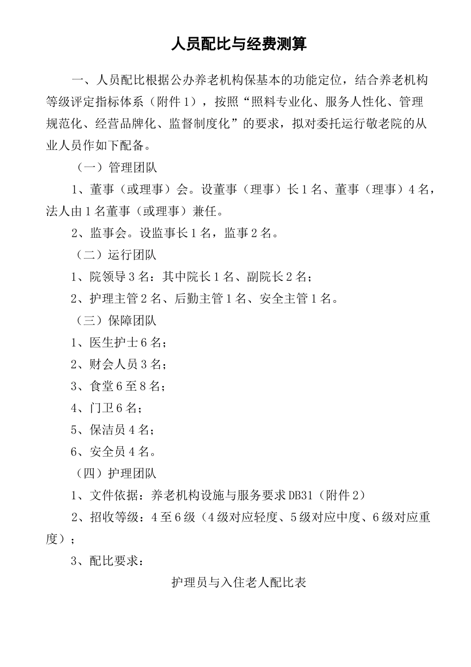 养老院人员配比与经费测算完整版_第2页