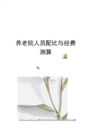 养老院人员配比与经费测算完整版