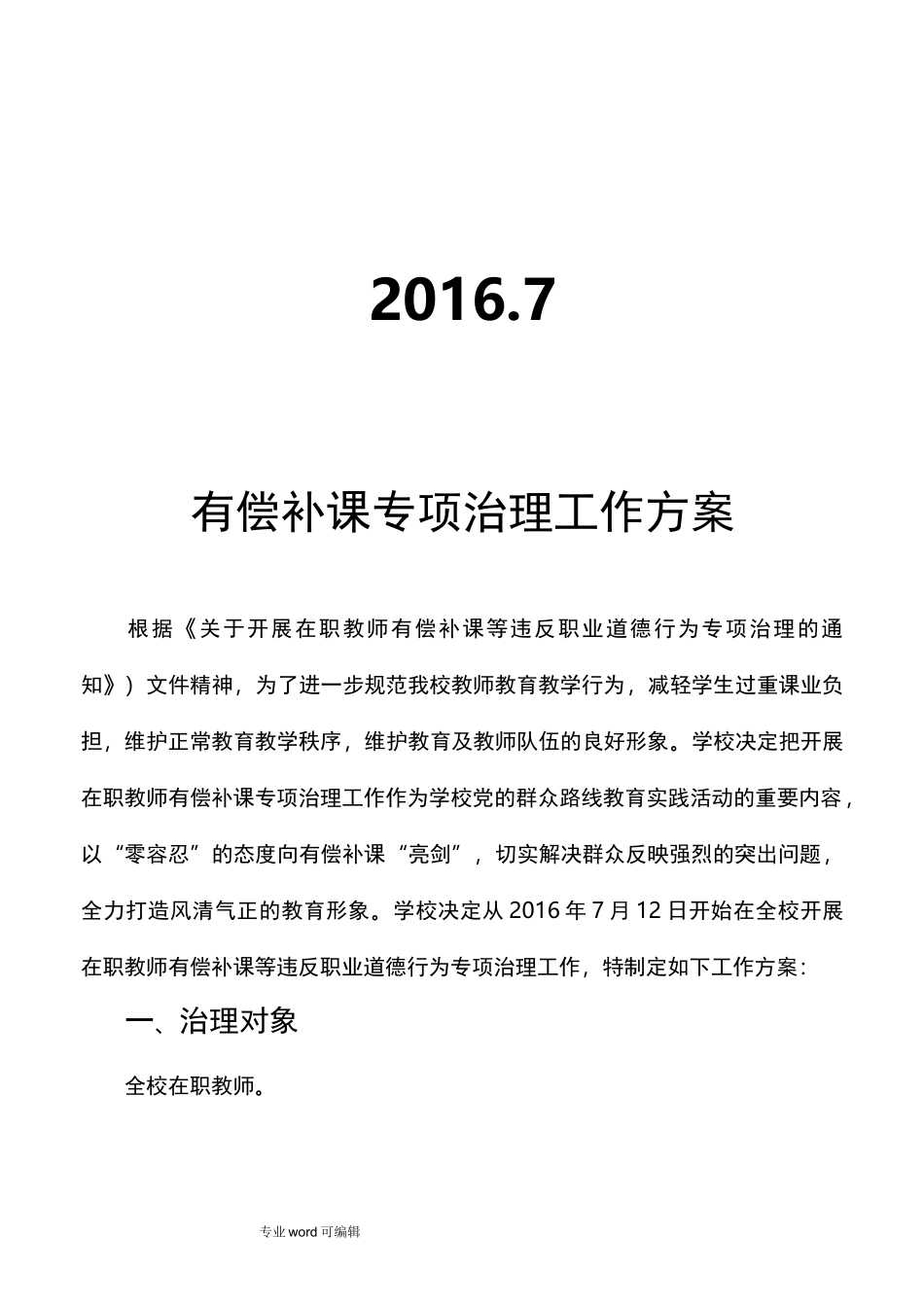 有偿补课专项治理工作实施方案_第2页