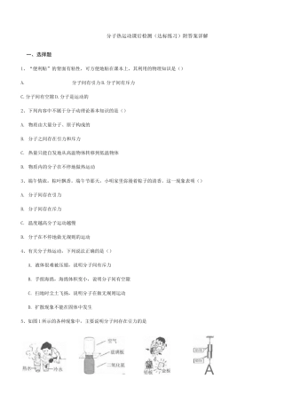新人教版九年级物理上第1节 分子热运动 课后检测 (达标练习)附答案详解