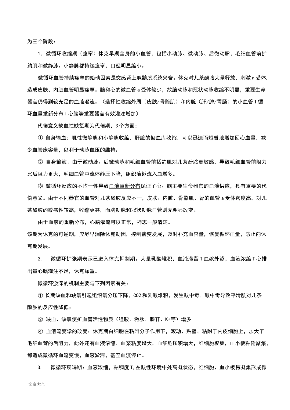 创伤性休克的护理_第3页