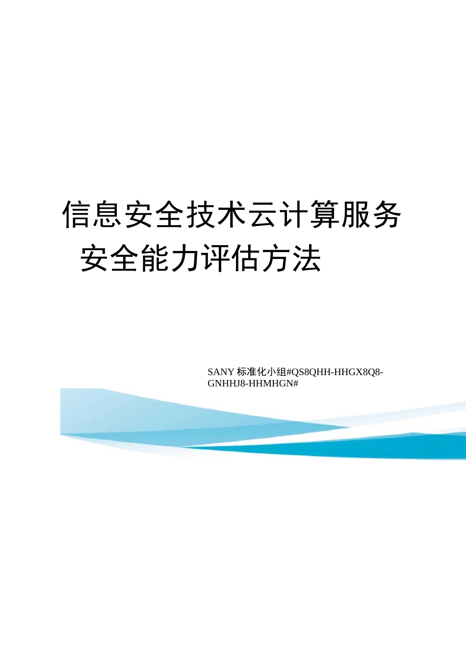 信息安全技术云计算服务安全能力评估方法_第1页