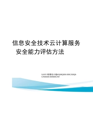 信息安全技术云计算服务安全能力评估方法
