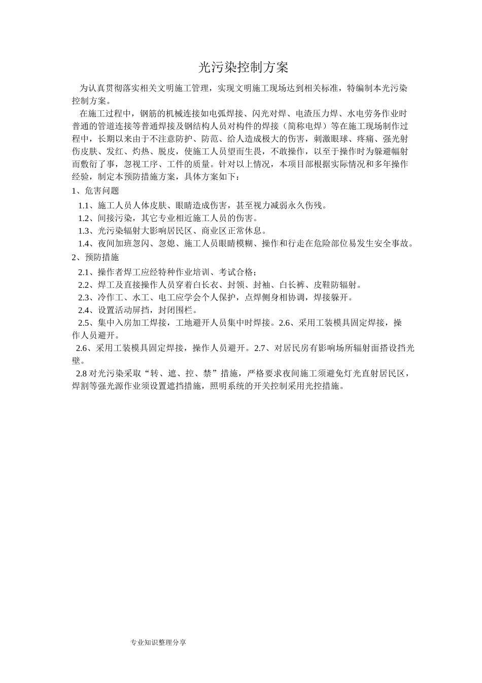 光污染控制方案说明_第1页