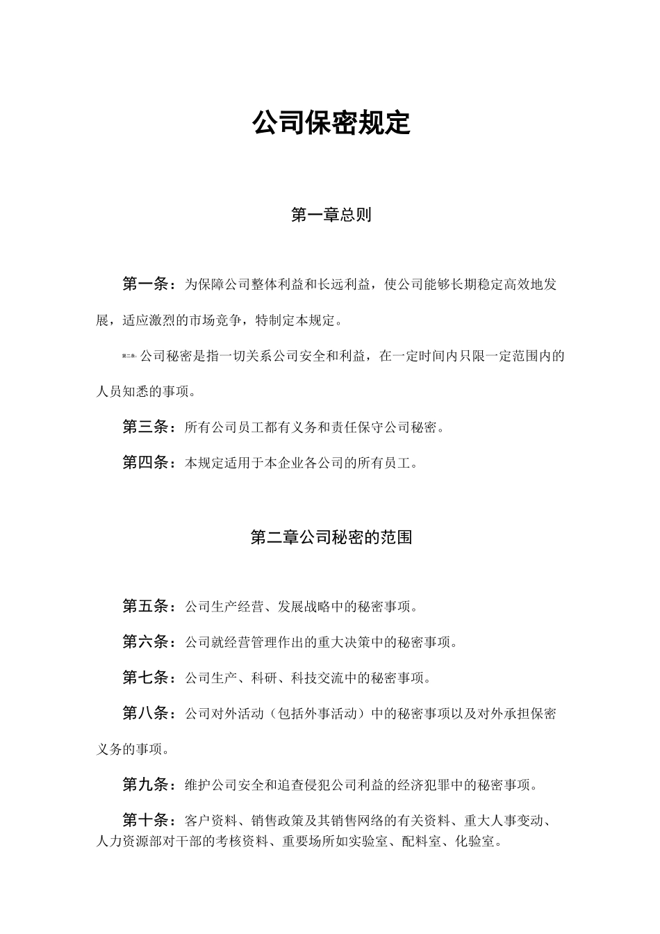 公司保密规章制度_第1页