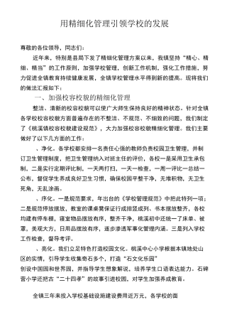 用精细化管理引领学校的发展