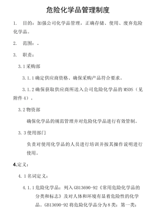 危险化学品管理制度