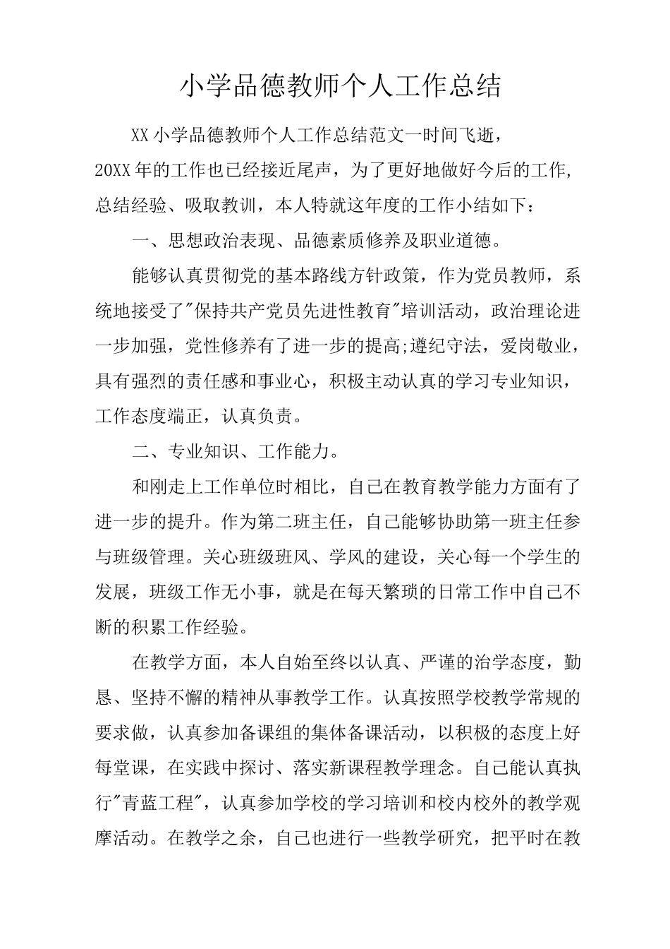 小学品德教师个人工作总结_第1页
