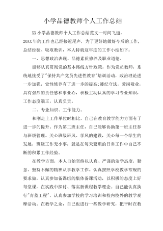 小学品德教师个人工作总结