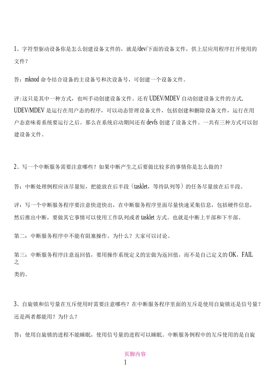 linux驱动工程师面试题整理_第1页