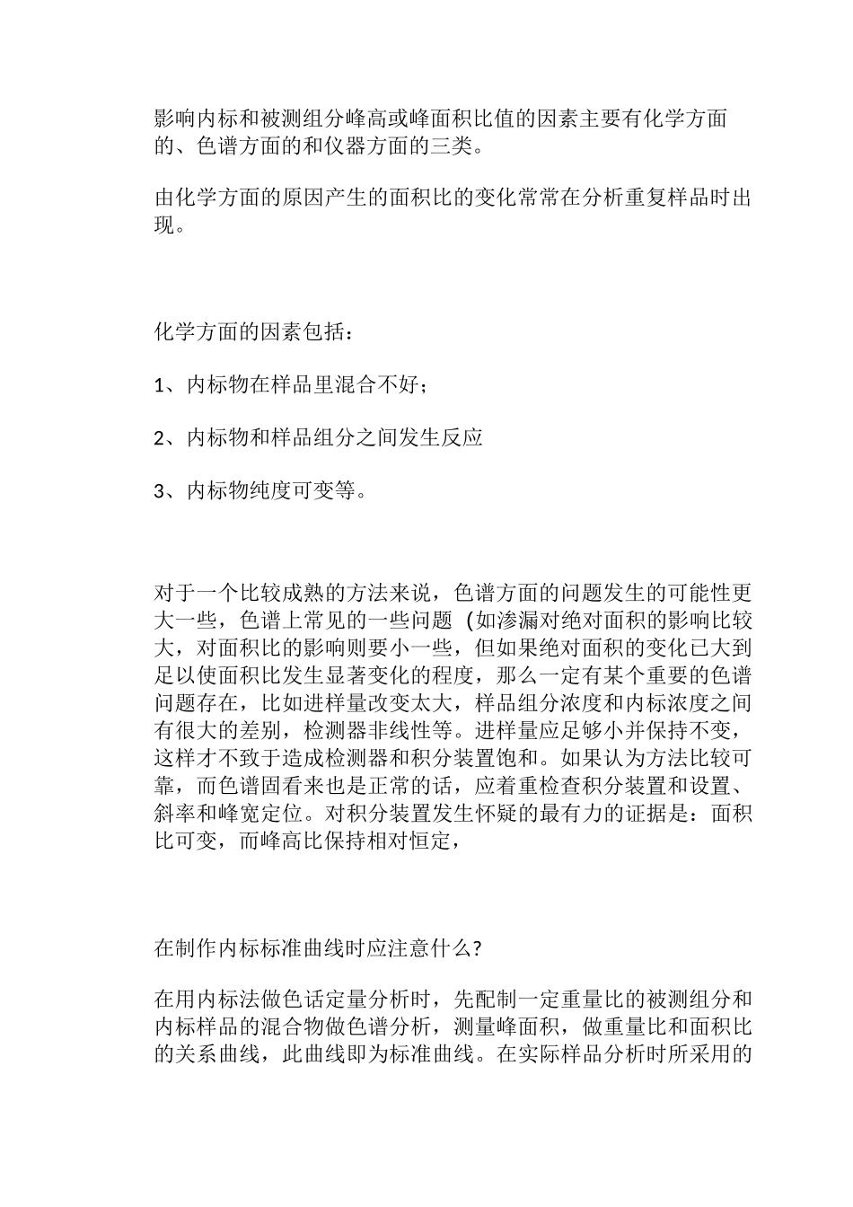 气相色谱中的内标法与外标法_第2页