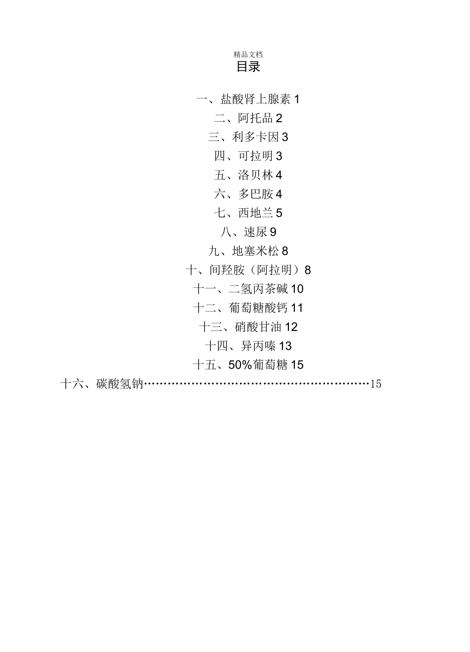 急救车常备十六种急救药品_第2页