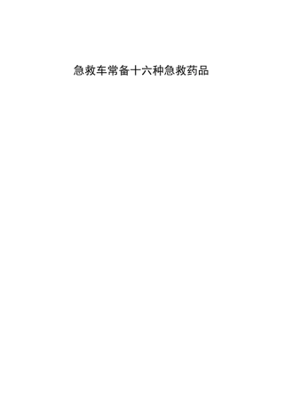 急救车常备十六种急救药品