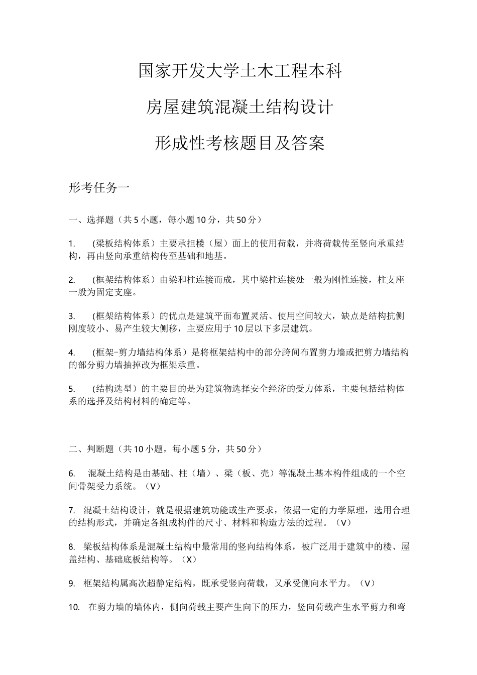 土木工程本科房屋建筑混凝土结构设计形成性考核题目及答案_第1页