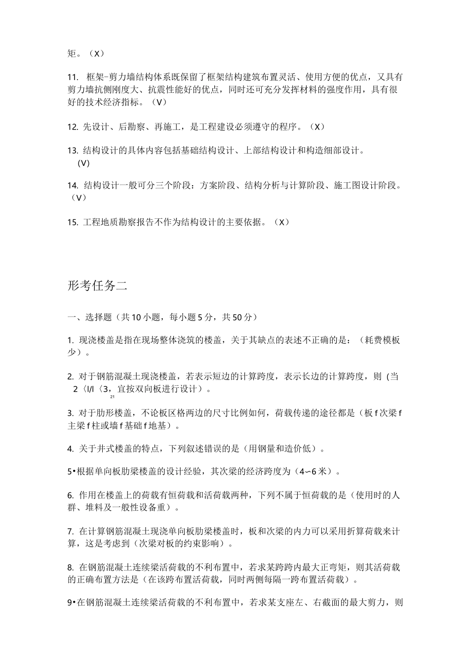 土木工程本科房屋建筑混凝土结构设计形成性考核题目及答案_第2页