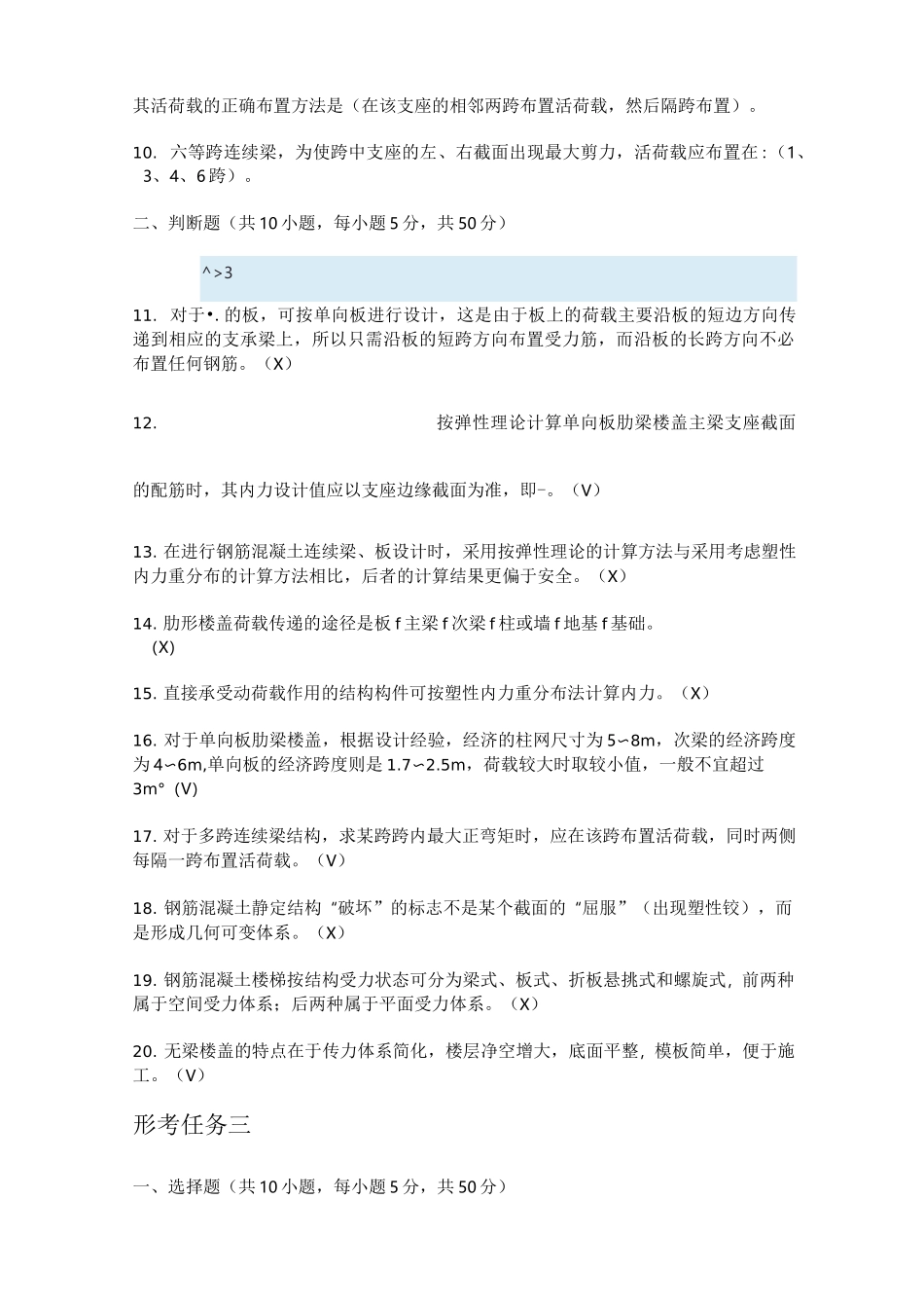 土木工程本科房屋建筑混凝土结构设计形成性考核题目及答案_第3页