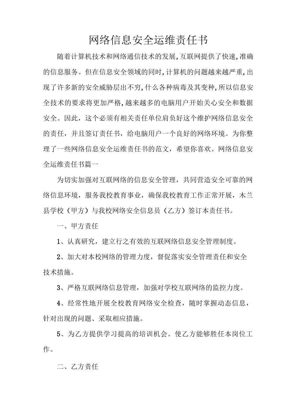 网络信息安全运维责任书_第1页