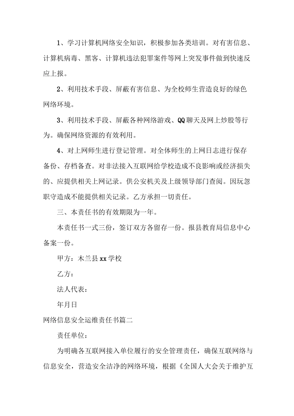 网络信息安全运维责任书_第2页