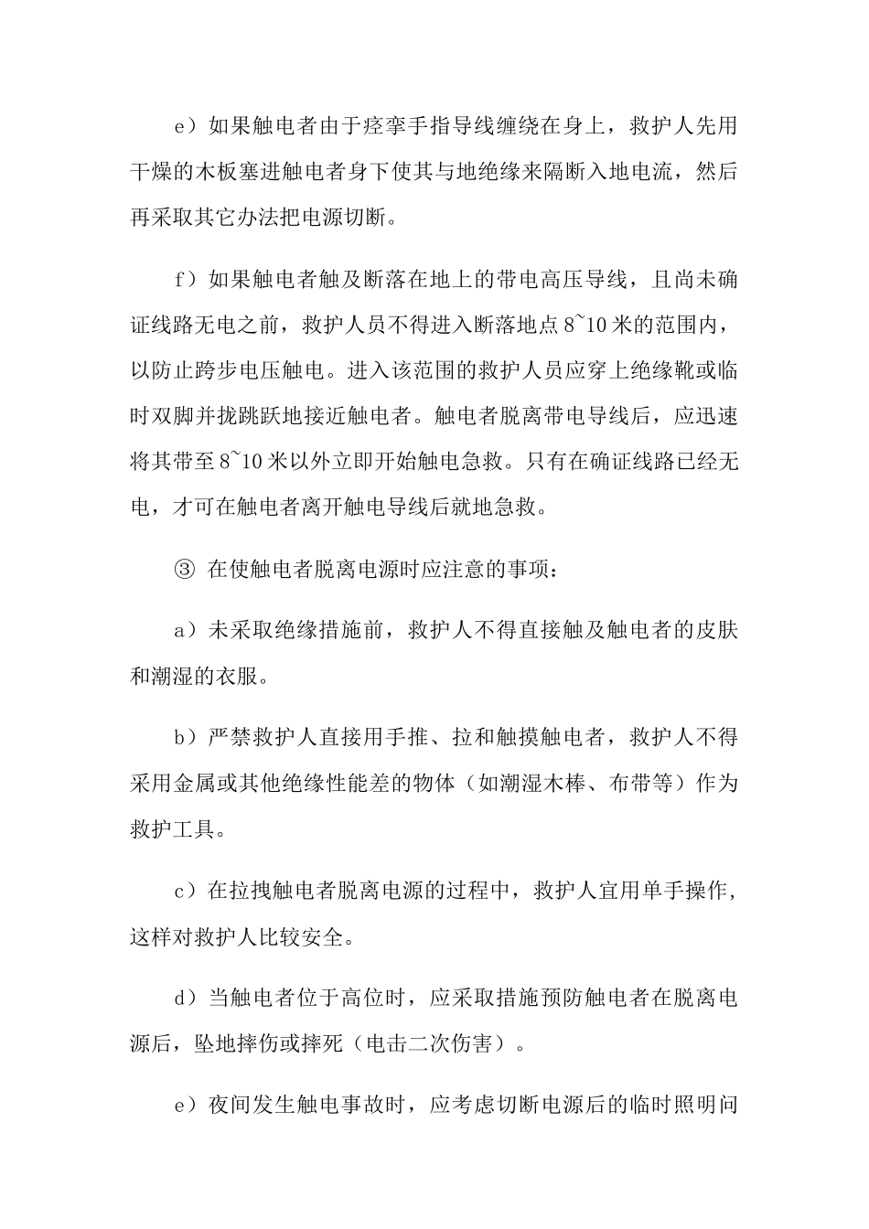 触电事故的应急救护措施_第2页