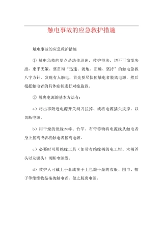 触电事故的应急救护措施