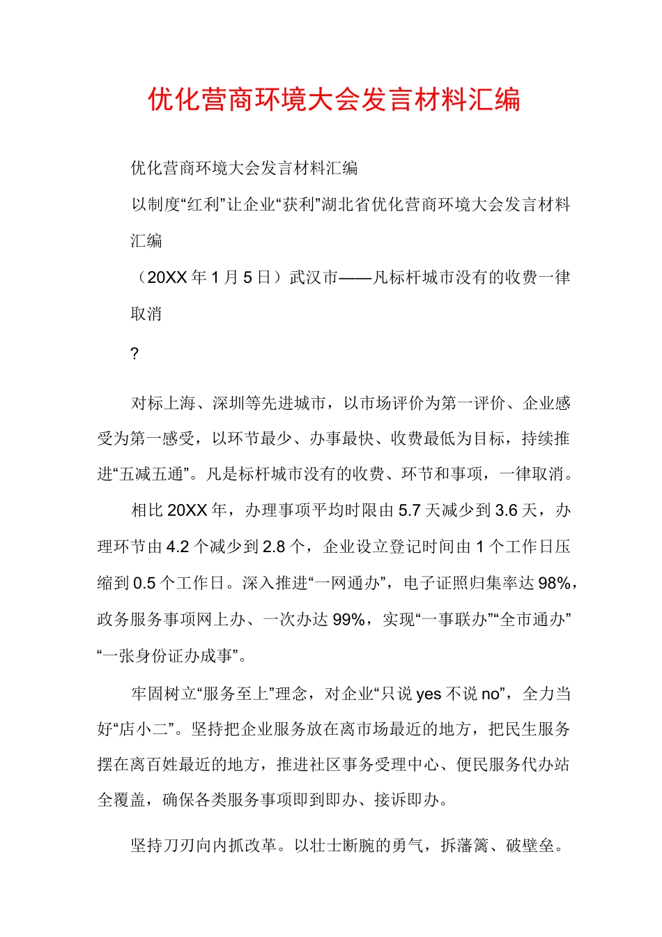 优化营商环境大会发言材料汇编_第1页