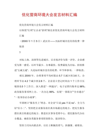 优化营商环境大会发言材料汇编