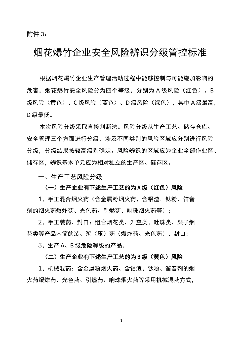 烟花爆竹企业安全风险辩识分级管控标准_第1页