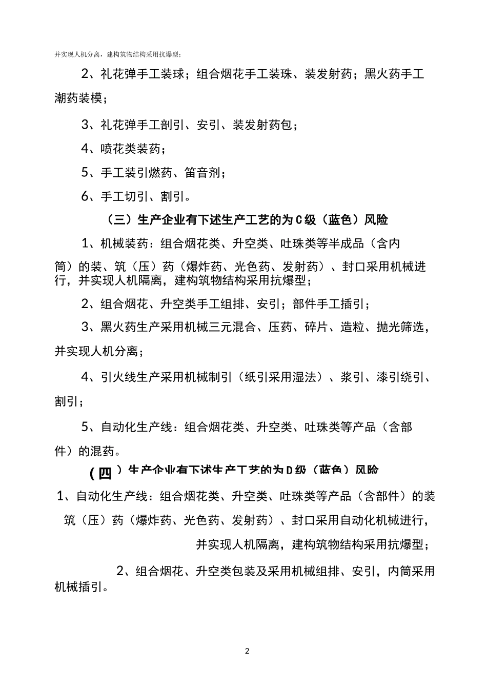 烟花爆竹企业安全风险辩识分级管控标准_第2页