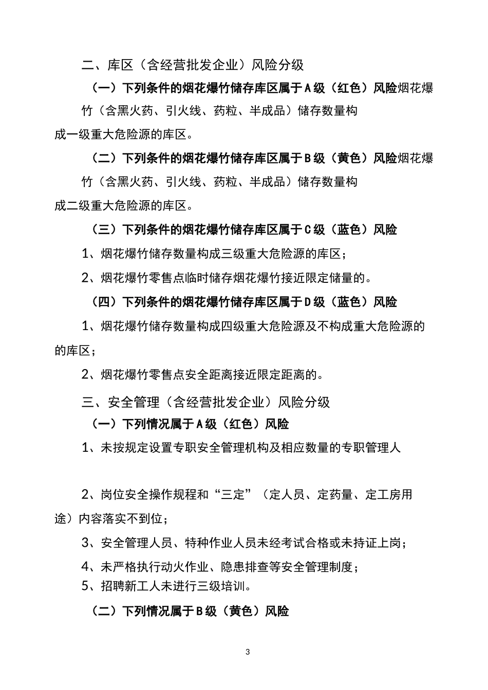 烟花爆竹企业安全风险辩识分级管控标准_第3页