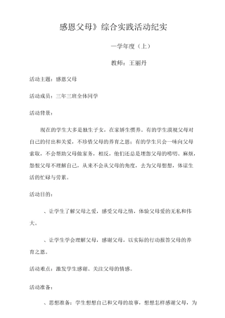 《感恩父母》三年级道德与法治综合实践活动纪实