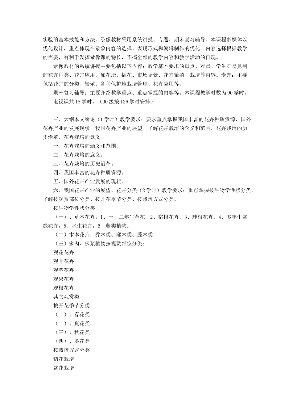 花卉栽培学教学大纲_第2页