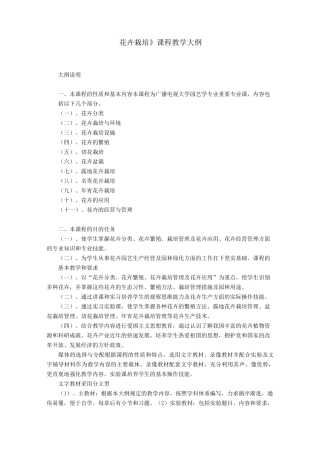 花卉栽培学教学大纲