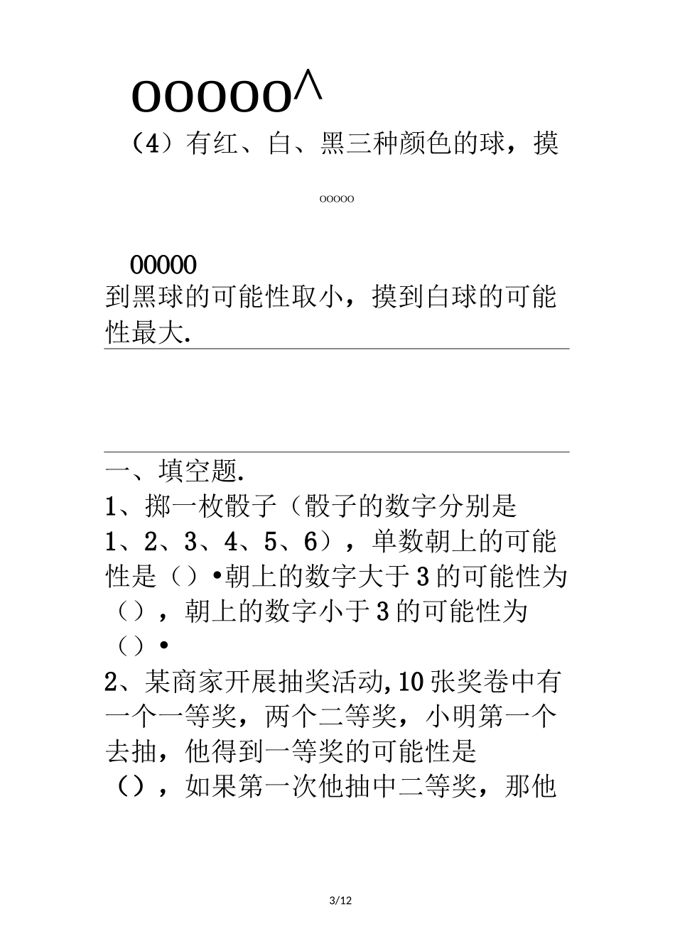 最新五年级可能性练习题_第3页