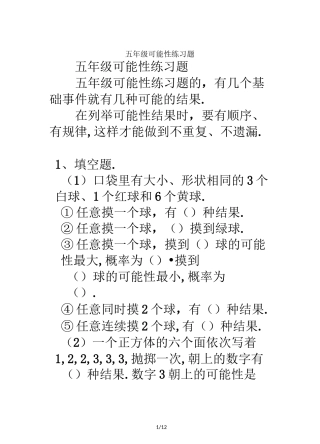 最新五年级可能性练习题