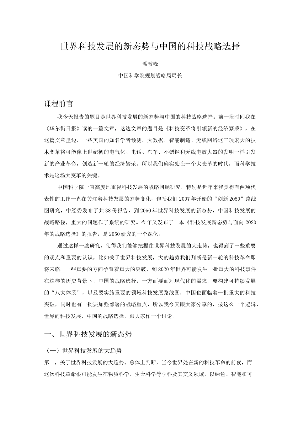 世界科技发展的新态势与中国的科技战略选择_第1页