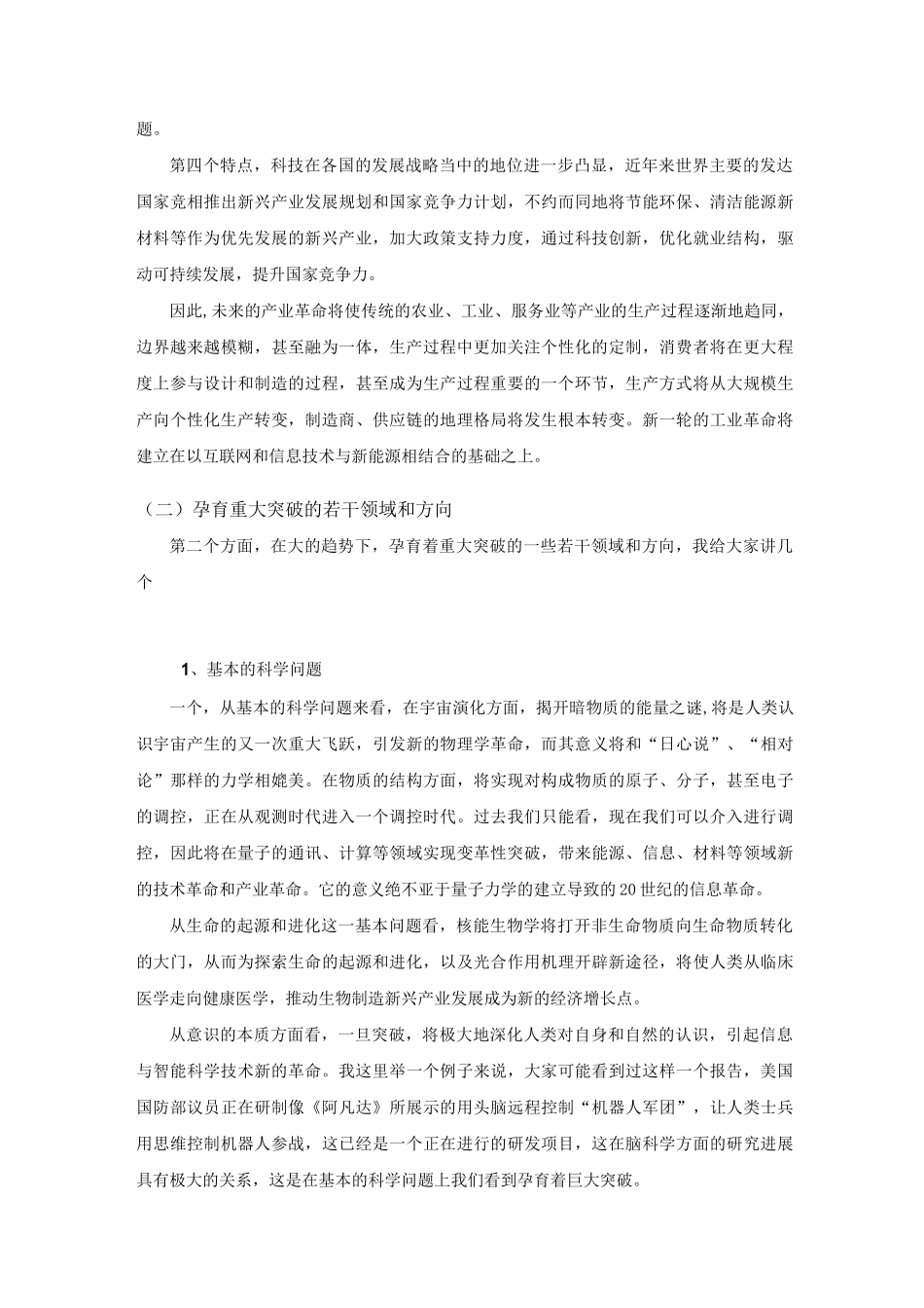 世界科技发展的新态势与中国的科技战略选择_第3页