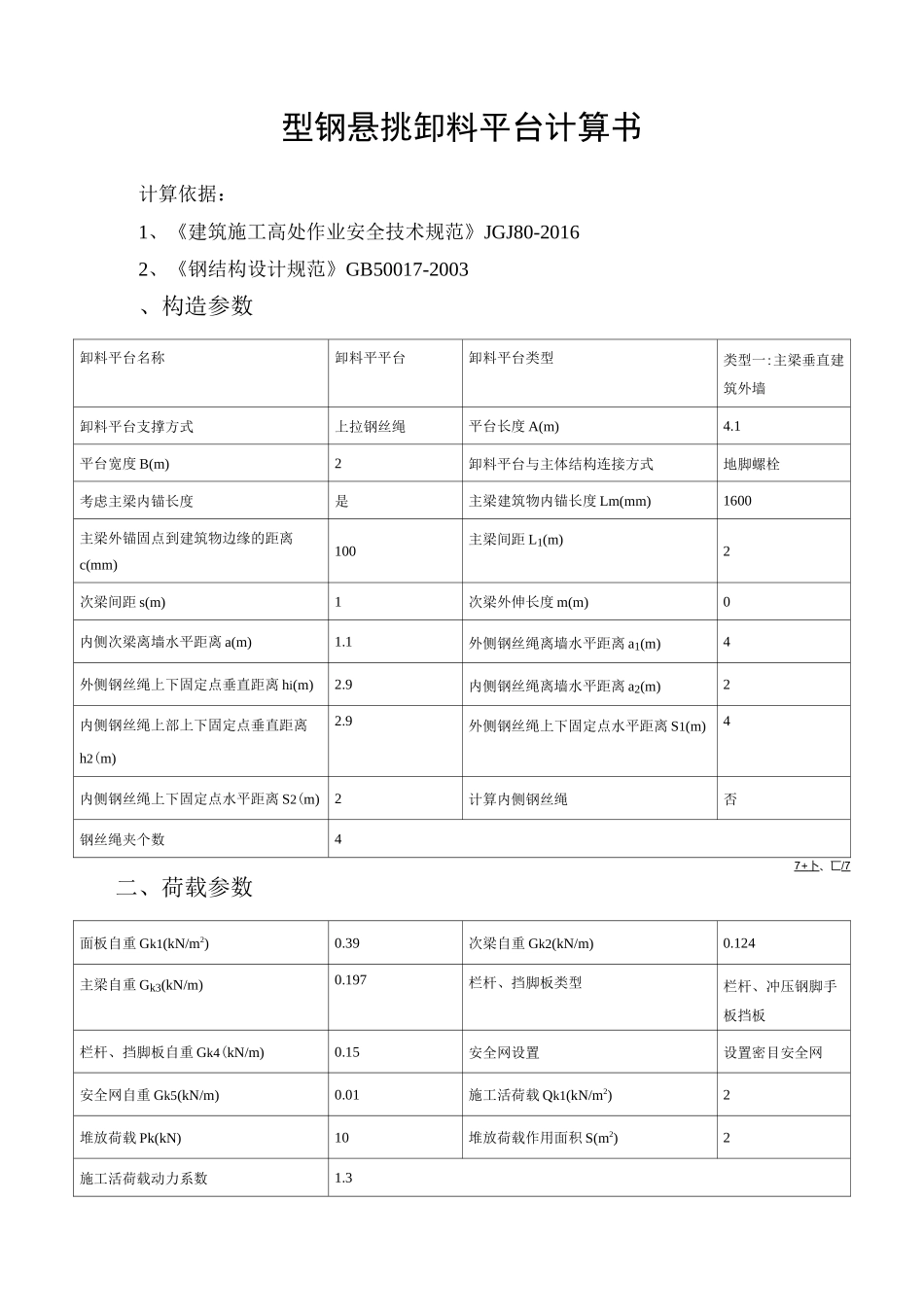 型钢悬挑卸料平台计算书(品茗)_第1页