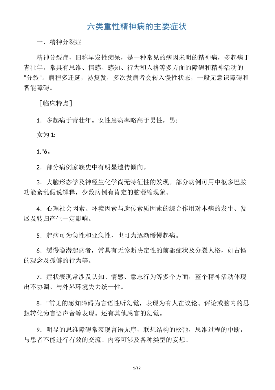 六类重性精神病的主要症状_第1页