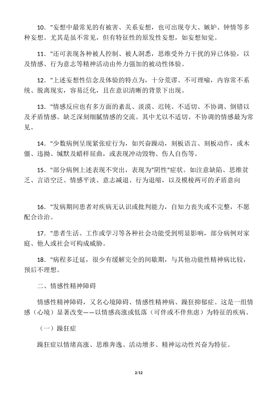 六类重性精神病的主要症状_第2页