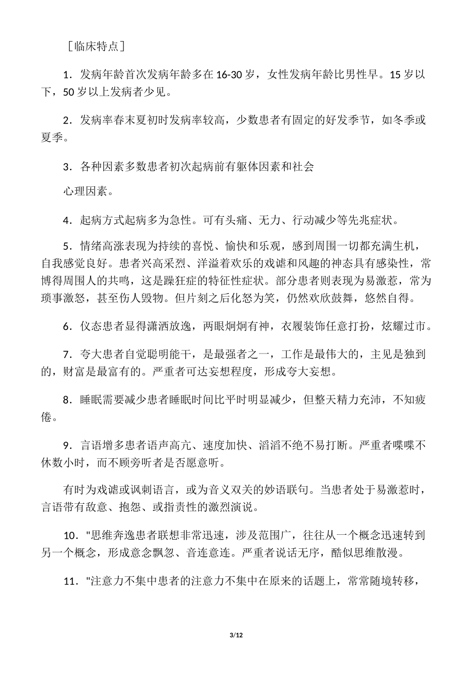 六类重性精神病的主要症状_第3页