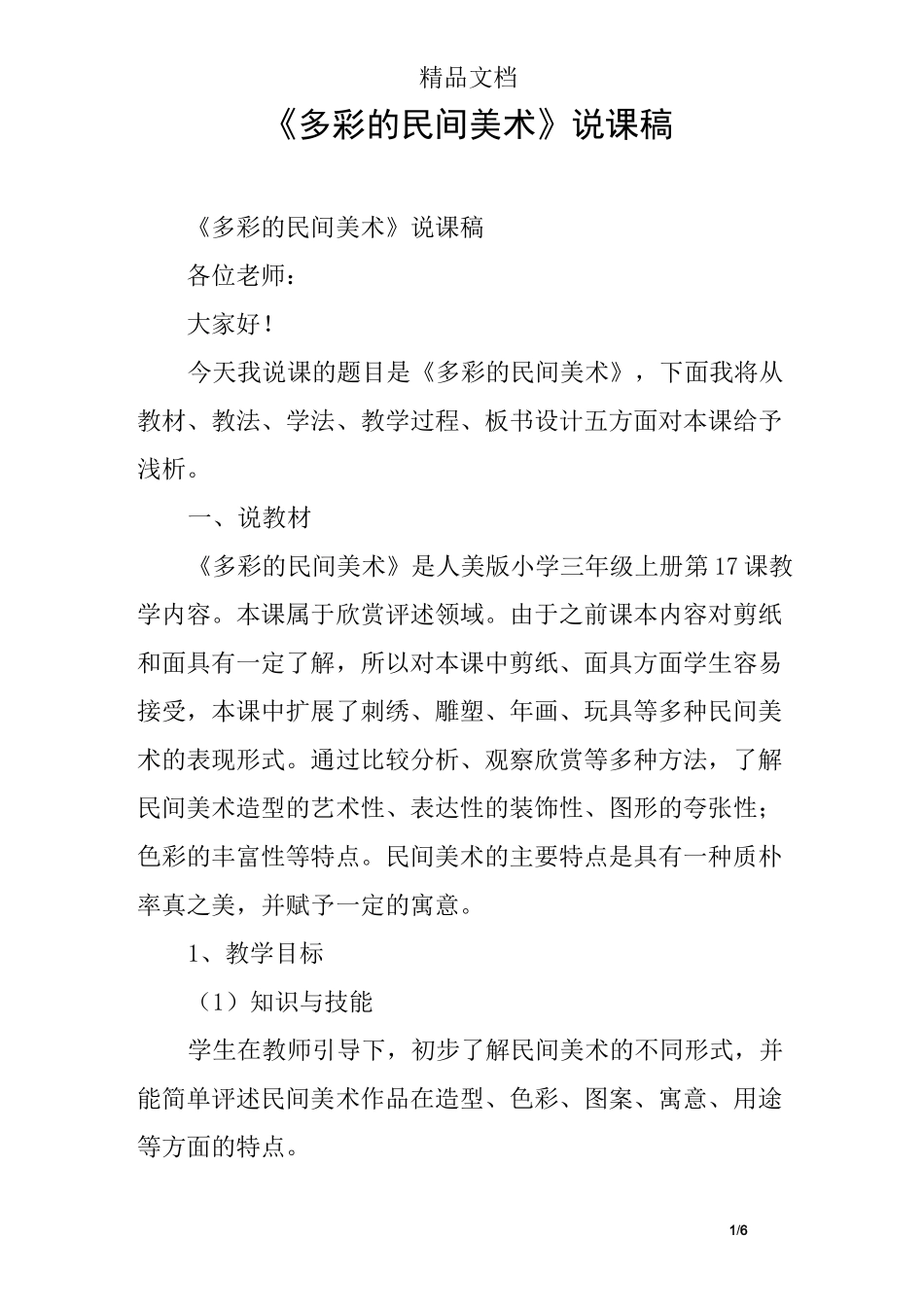 《多彩的民间美术》说课稿_第1页