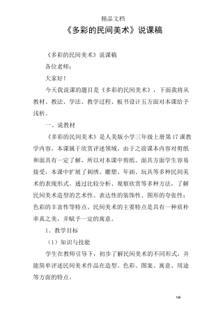 《多彩的民间美术》说课稿