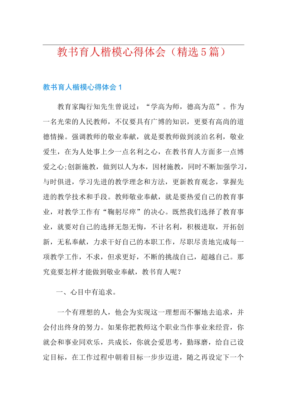 教书育人楷模心得体会(精选5篇)_第1页