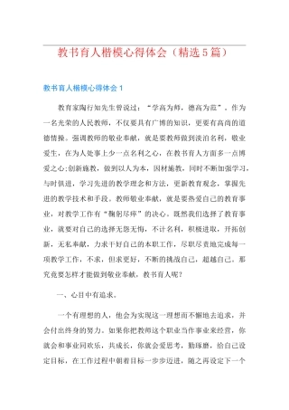 教书育人楷模心得体会(精选5篇)