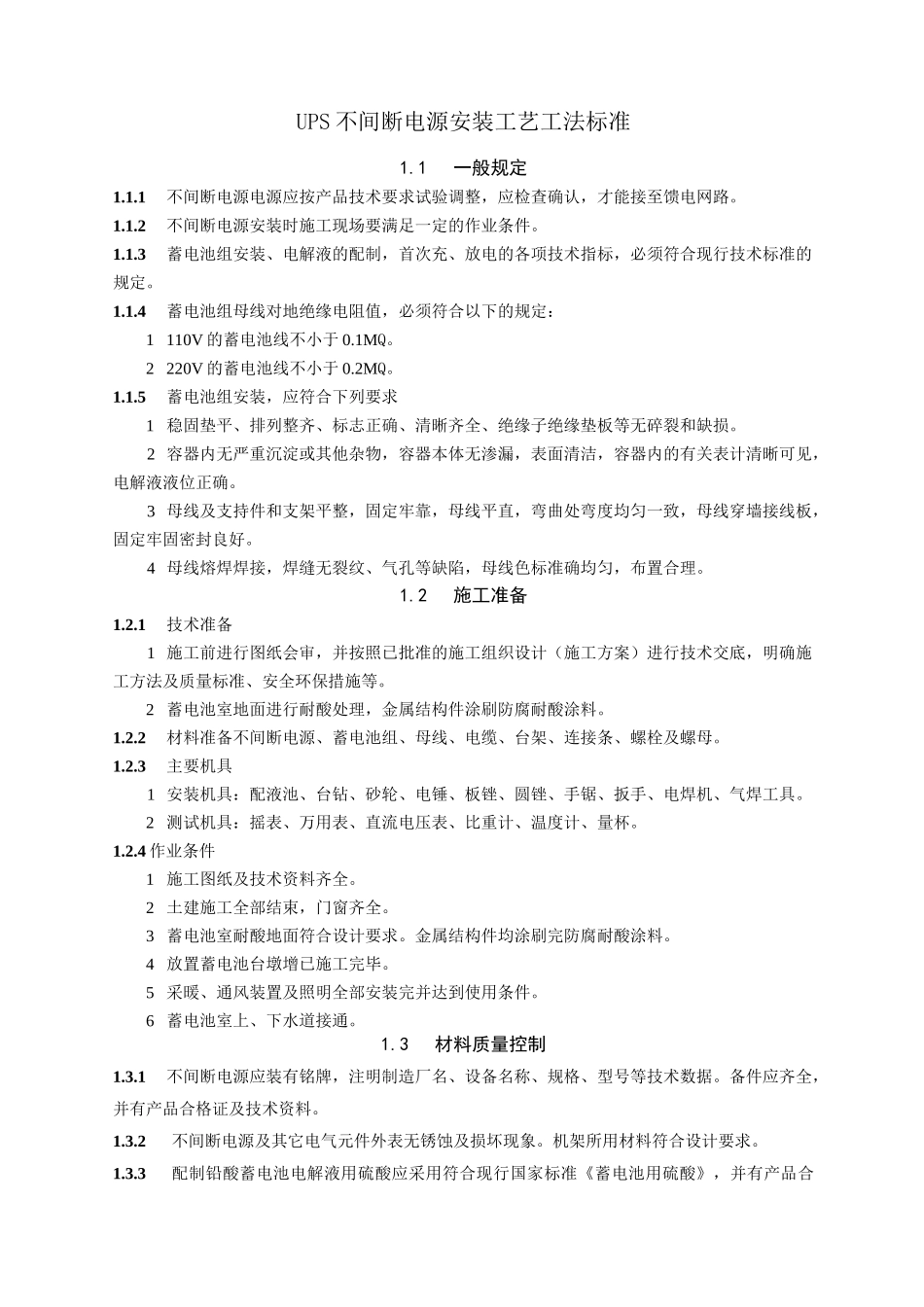 UPS不间断电源安装工艺工法标准_第1页
