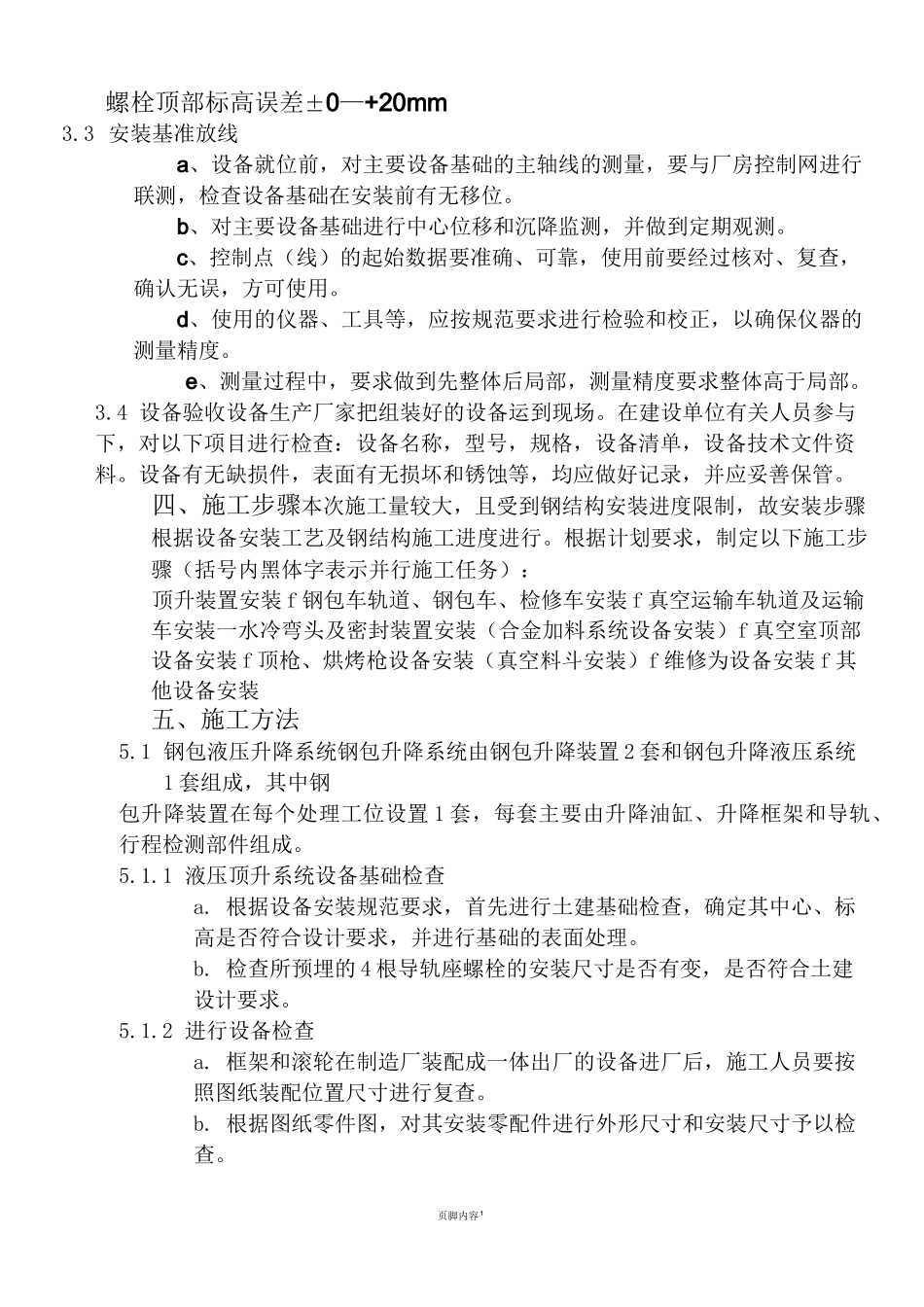 炼钢厂100Trh精炼炉设备安装施工方案_第2页