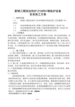炼钢厂100Trh精炼炉设备安装施工方案